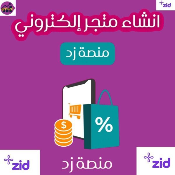 تصميم متجر احترافي على منصة زد