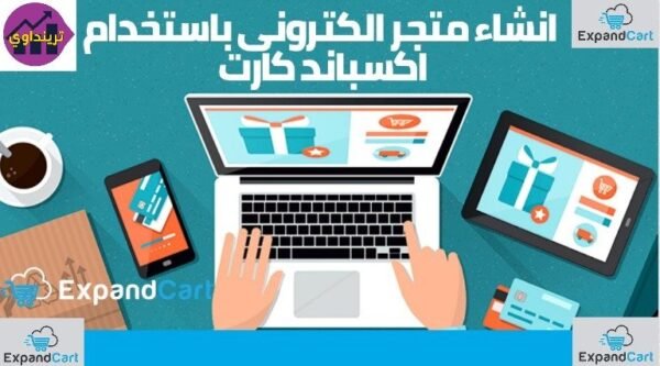 انشاء متجر احترافي على منصة اكسباند كارت