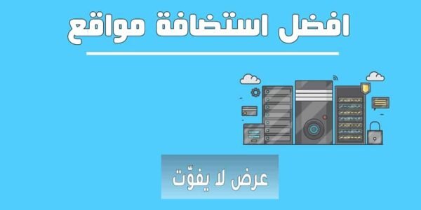 ⁦حجز استضافة لموقعك لمدة عام⁩ - الصورة ⁦2⁩
