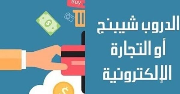 ⁦محاضرة دروبشبينج على مختلف منصات المتاجر⁩ - الصورة ⁦4⁩